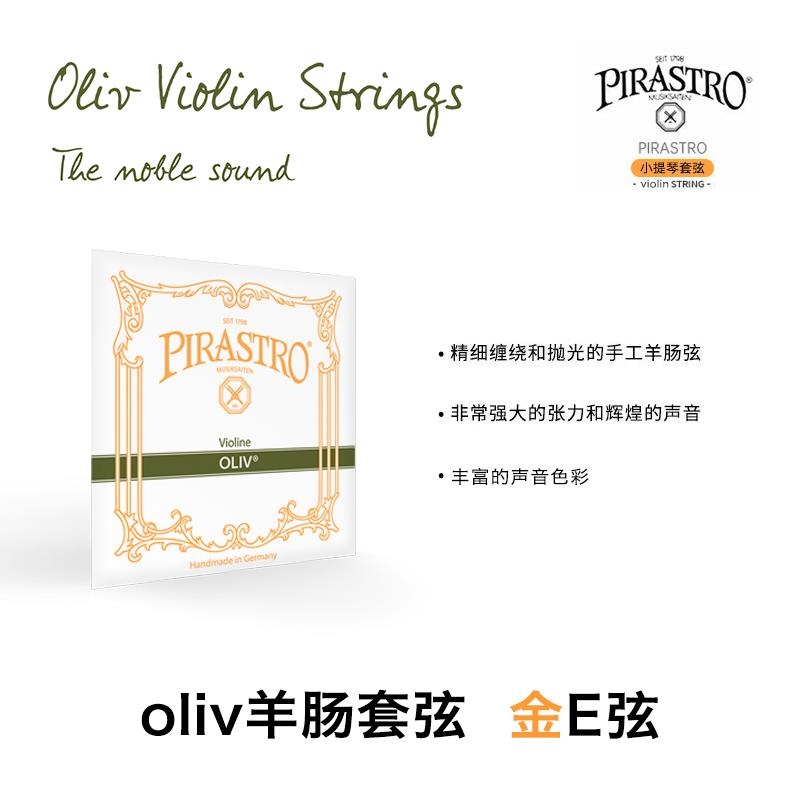 德国原装进口 Pirastro oliv 镀金E弦 球尾 环尾 小提琴弦 羊肠弦