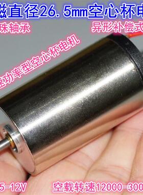 26.5mm强磁空心杯高速电机 大扭矩5V8V12V直流大功率空心杯电机
