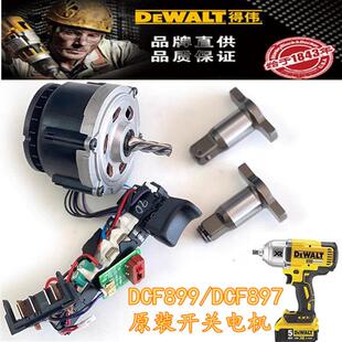 DEWALT得伟DCF899冲击扳手配件开关电机主轴DCF897电动扳手外壳