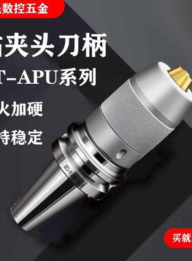 BT40钻夹头数控刀柄CNC自紧钻夹头加工中心BT30钻夹头APU13 APU16
