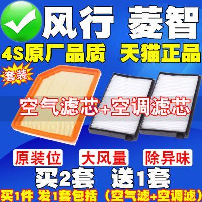 适配东风风行M7 菱智PLUS 空气滤芯 空调滤清器 原厂品质空气格