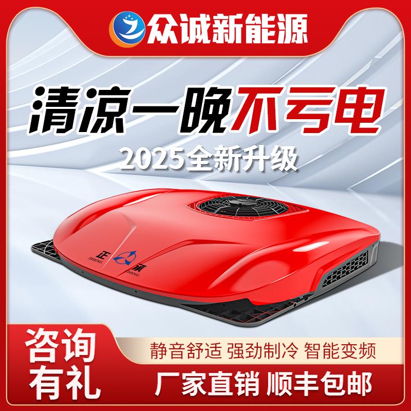 众诚驻车空调货车24v电动顶置All天窗制冷12v变频重卡空调改装