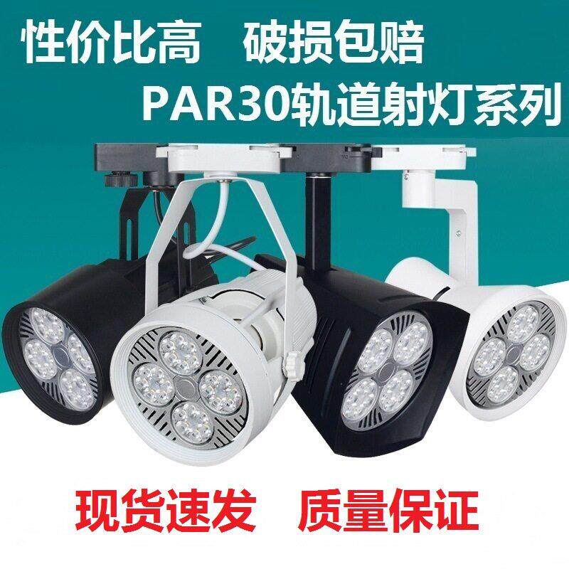 LED轨道射灯35W40W45W珠服装奶茶店背景照明par30导轨明装灯罩
