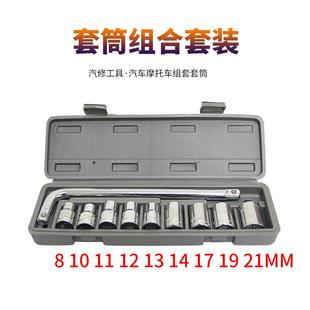 10件套套筒套装 组 机械修理汽车修配工具1 2家用组合五金汽修套装