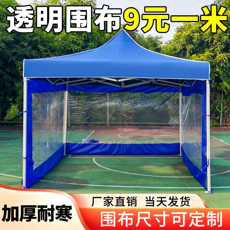帐篷围挡布四角遮阳雨棚折叠四脚防雨围布四面加厚透明围布雨篷布