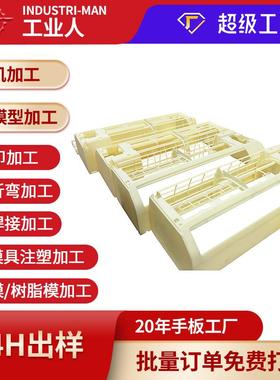 cnc加工空调挂机家用电器塑胶手板模型 一件起小批量来图来样定制