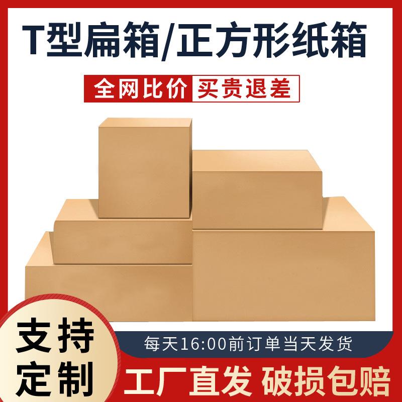 T型扁纸半高箱淘宝快递正方形纸箱电商包装盒加厚纸箱发货箱