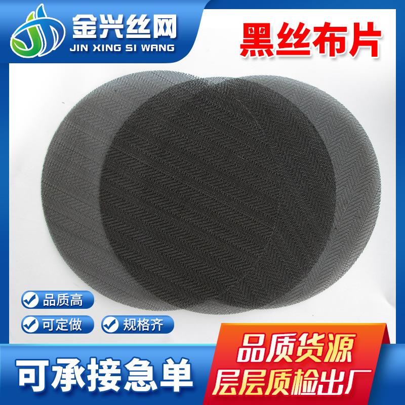 黑絲布過濾網(wǎng)鐵絲布篩網(wǎng)吹膜機擠塑機塑料顆粒過濾網(wǎng)黑絲布濾片