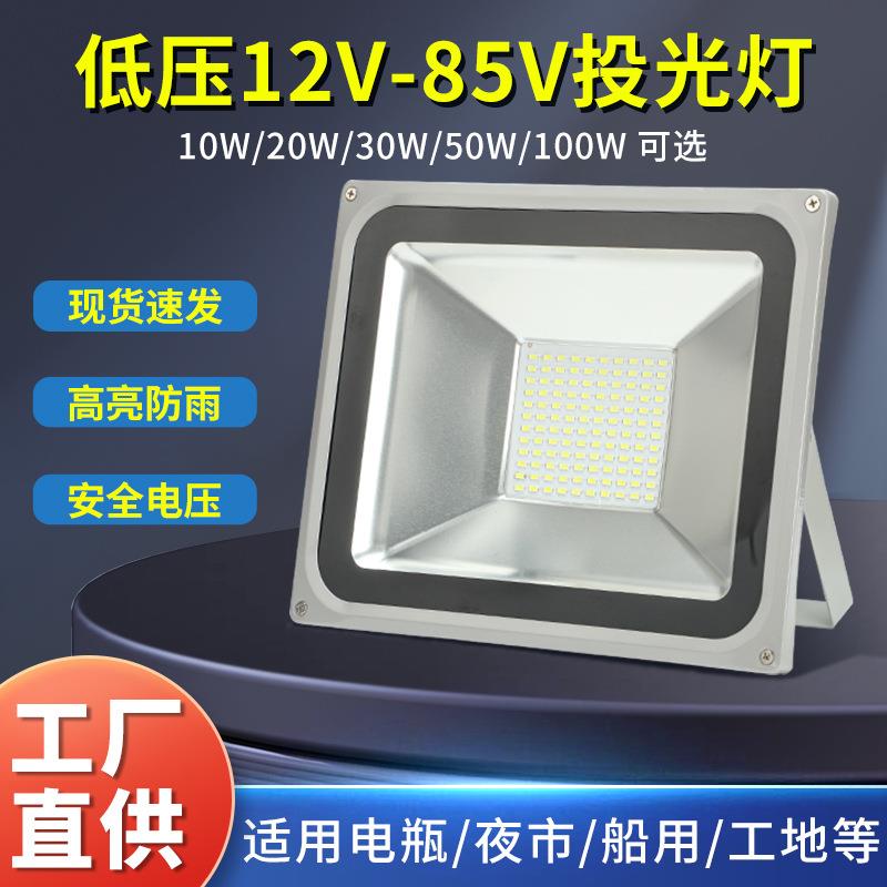led投光灯 户外防水泛光灯室外低压照明灯工地探照灯路灯庭院射灯