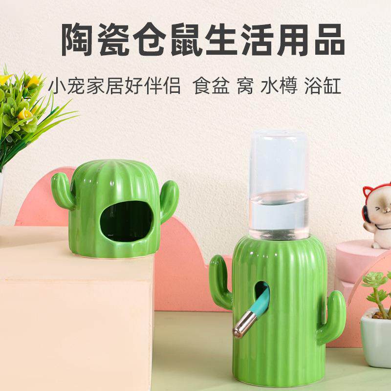 仓鼠陶瓷生活用品 仙人掌仓鼠窝陶瓷食盆浴缸 立式水樽饮水器支架