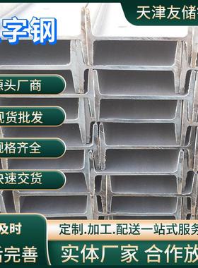 Q235B热轧大厂工字钢钢梁 天津工字钢材H型钢厂家16#热镀锌工字钢