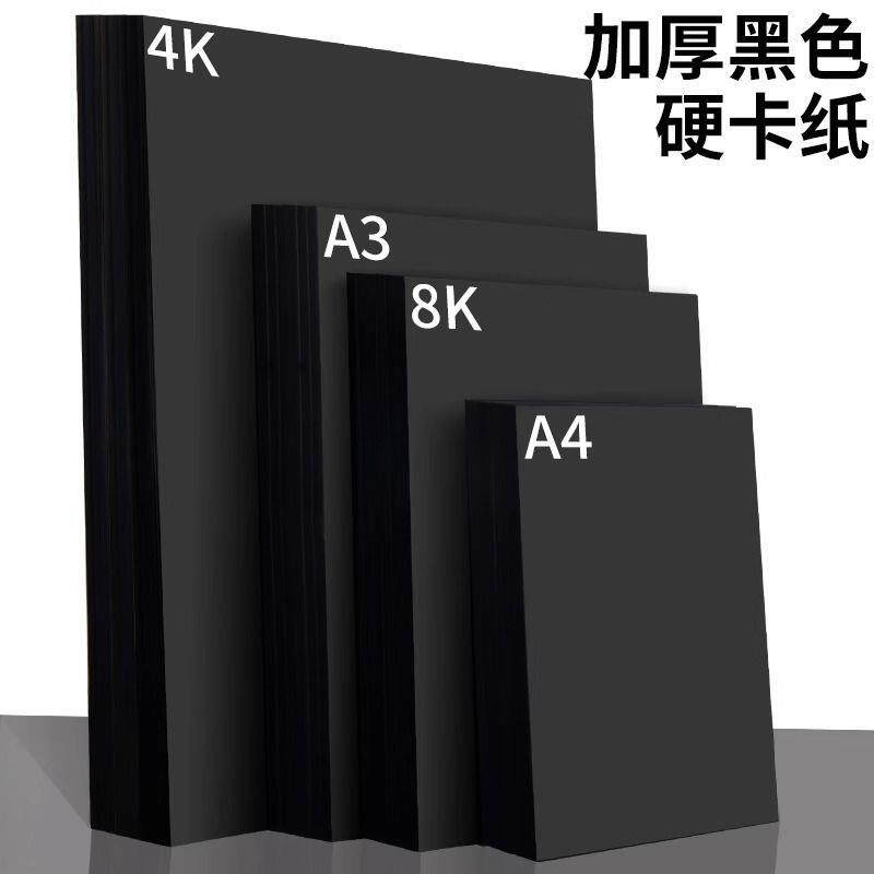 4k黑卡纸 180克A3 A4黑卡230g 儿童黑色卡纸 黑硬卡纸4开手工300g