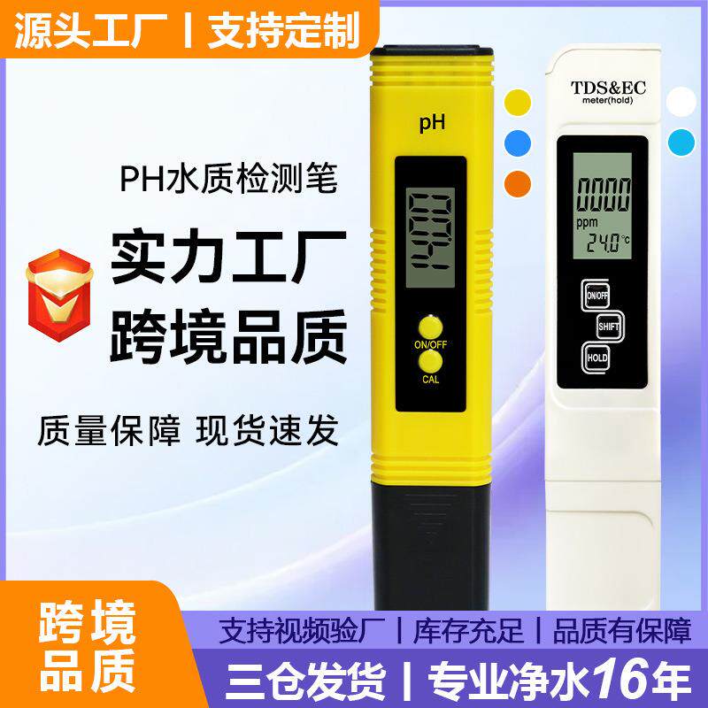 跨境爆款ph测试笔ph02酸度计ph笔ec meter套装tds笔tds水质检测笔