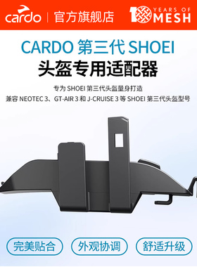 Cardo Shoei第三代头盔适配器 搭配PACKTALK PRO/EDGE/NEO