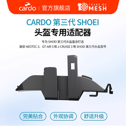 CardoShoei第三代头盔适配器