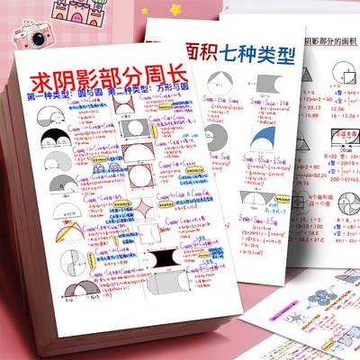 六年级数学知识点小学数学求圆阴影面积知识总结大张学习贴画