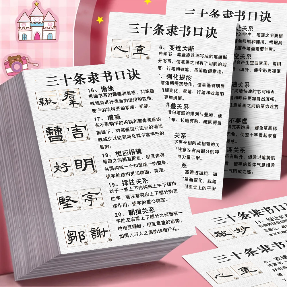 超大版三十条隶书口诀贴纸智慧知识书法临摹学习笔记桌面diy贴画