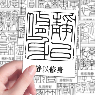 160张篆刻贴纸传统书法艺术篆书书法入门印章篆刻入门diy自粘贴画