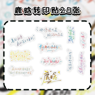 60贴鹿晗转印贴高颜值精美歌词语录摘抄ins风芦苇专属diy平板手账