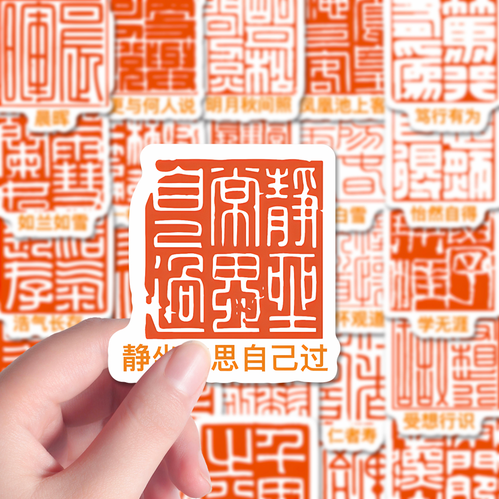 252张印章篆刻素材篆刻转印贴纸书法雕刻创意装饰桌面墙面贴画DIY