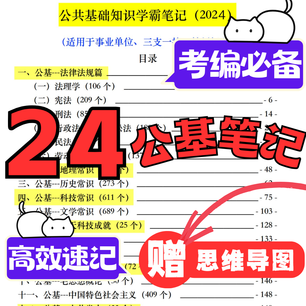 高分上岸考编公基笔记实用思维导图背诵知识点学霸笔记全面整理