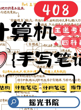 计算机考研408手写笔记王道体系搭建笔记通用数据结构操作系统