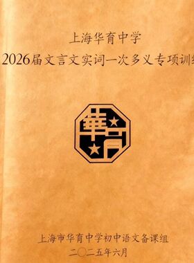 2026届华育中学上海初中文言文实词一词多义专项训练校本练习本