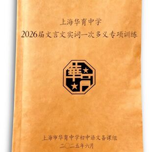 2026届华育中学上海初中文言文实词一词多义专项训练校本练习本