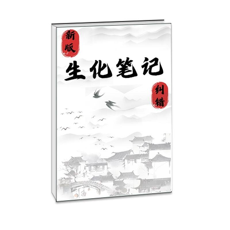 热销]生化刘不言老师学霸手写整理笔记超清彩印89页笔记本