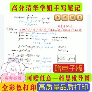 高质量笔记高考数学140清华学姐手写笔记高考复习资料手写笔记本