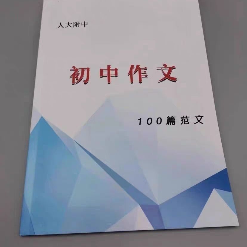 人大附中（初中作文100篇范文）图片