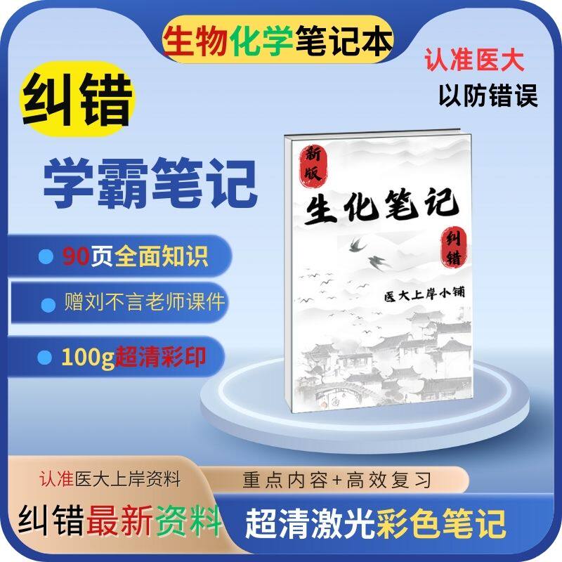 2026生化纠错刘不言学霸上岸整理学习超清彩印笔记本