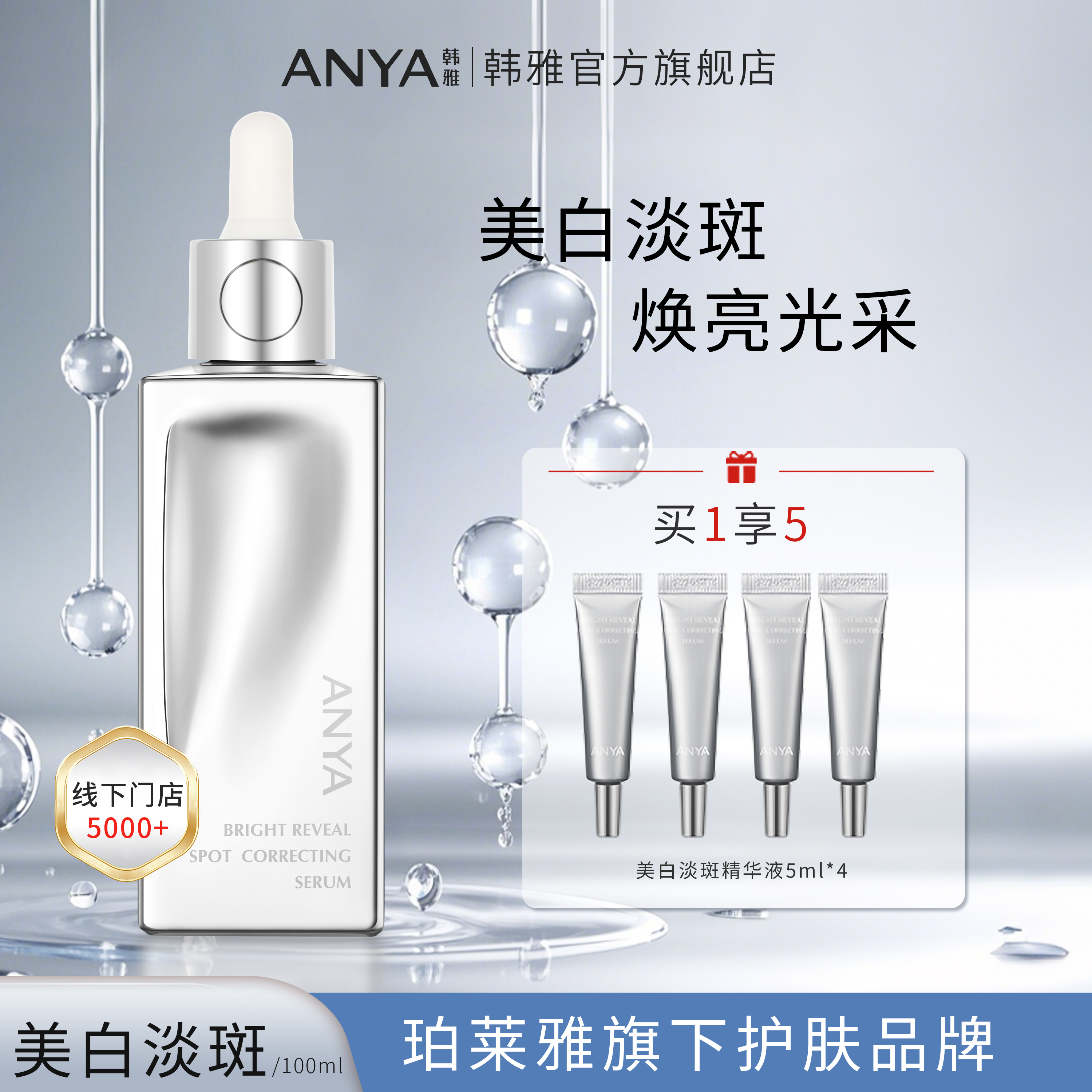 韩雅377肌肽淡斑美白精萃