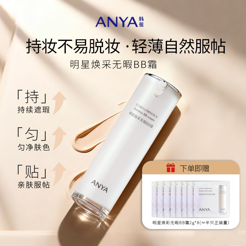 韩雅焕采无瑕BB霜遮暇持久不脱妆保湿水润隔离粉底液透亮肤色清透