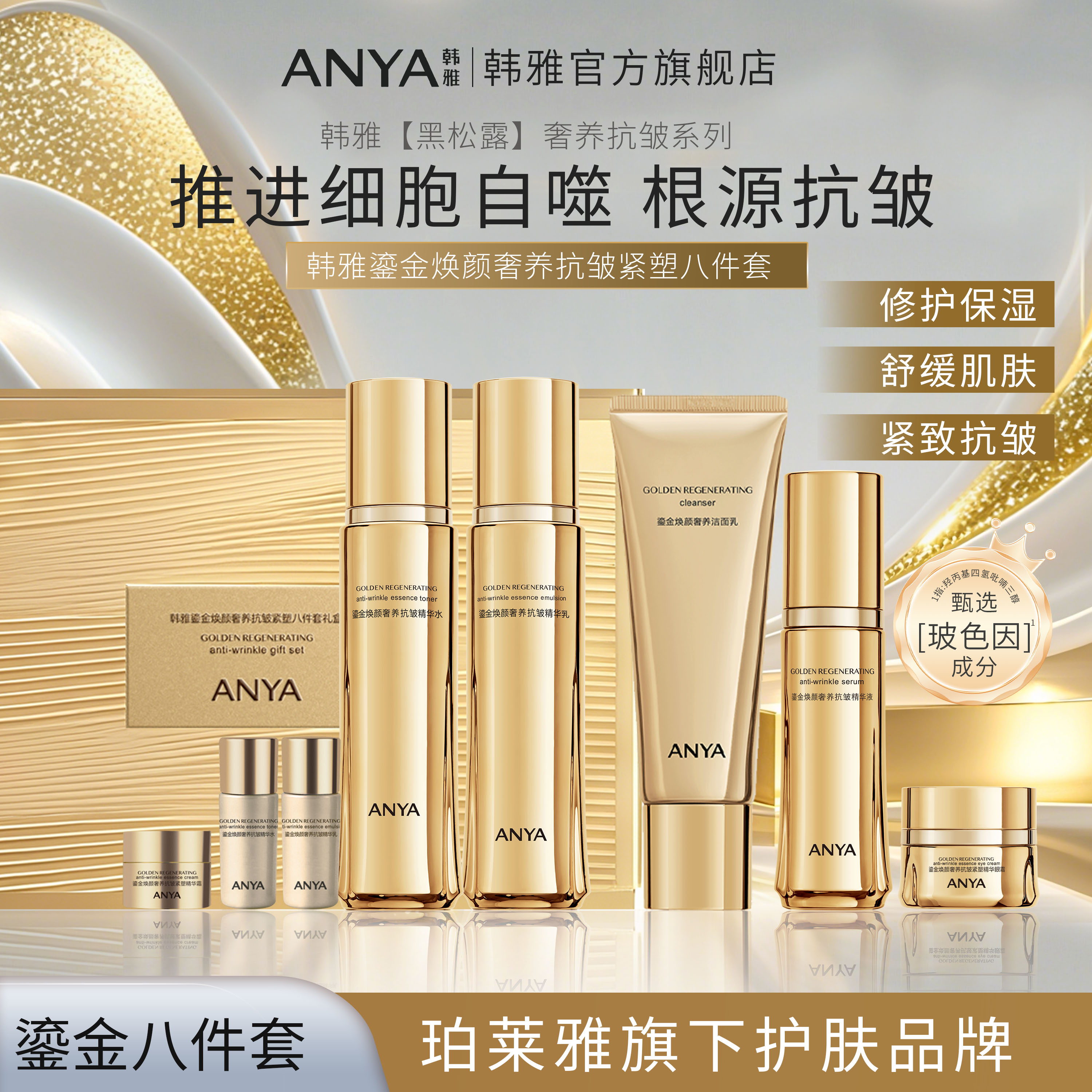 韩雅鎏金焕颜奢养抗皱紧塑套盒装洁面水乳精华修护保湿珀莱雅旗下