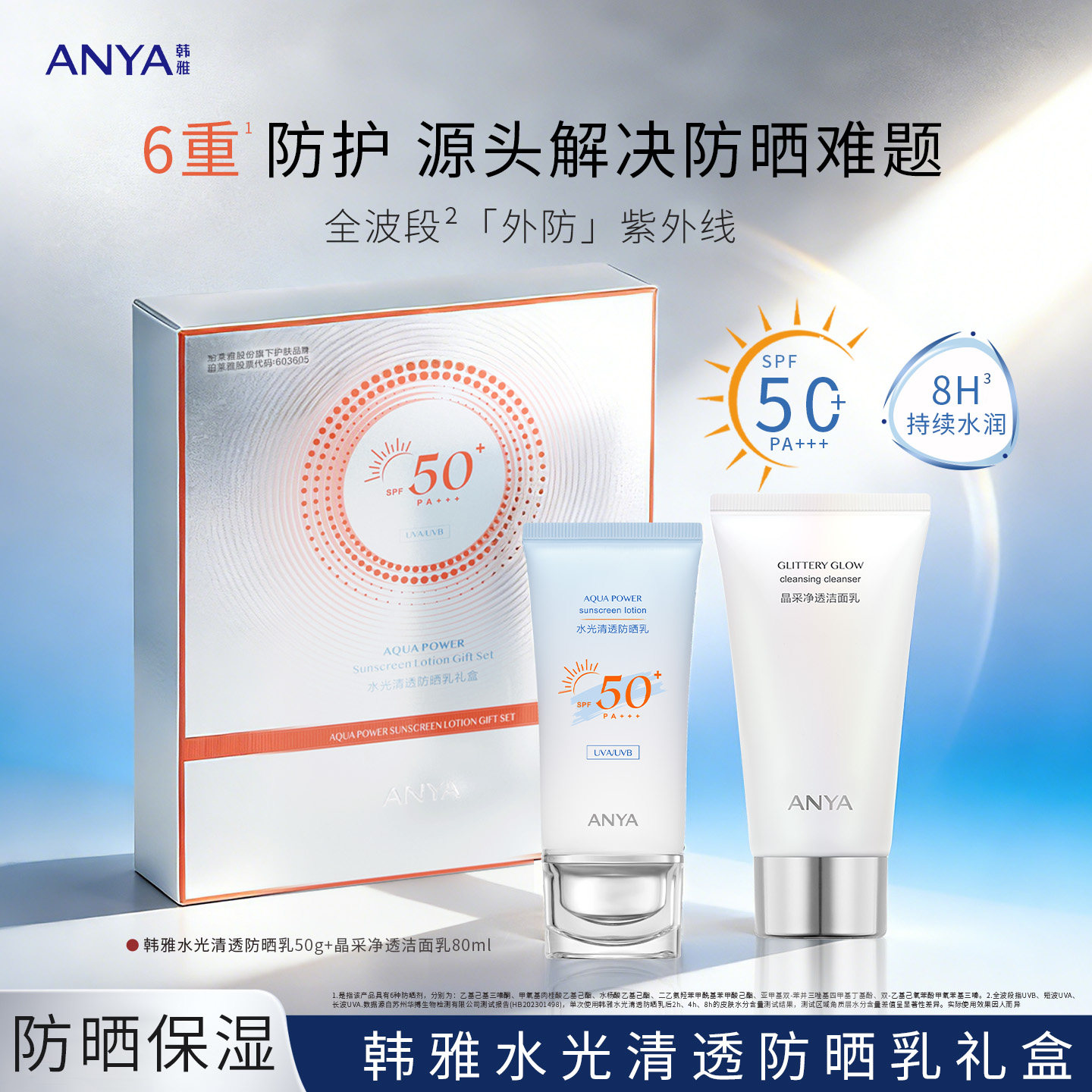 韩雅水光清透防晒乳SPF50+保湿高倍防晒水润礼盒防紫外线