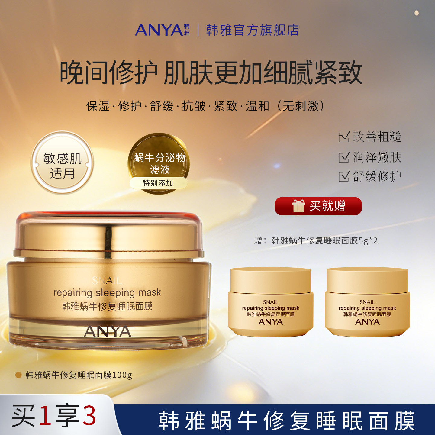 韩雅蜗牛修复睡眠面膜蜗牛原液毛孔缩涂抹免洗补水保湿