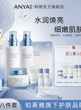 韩雅凝水舒缓保湿礼盒八件套装补水修护屏障维稳敏感肌