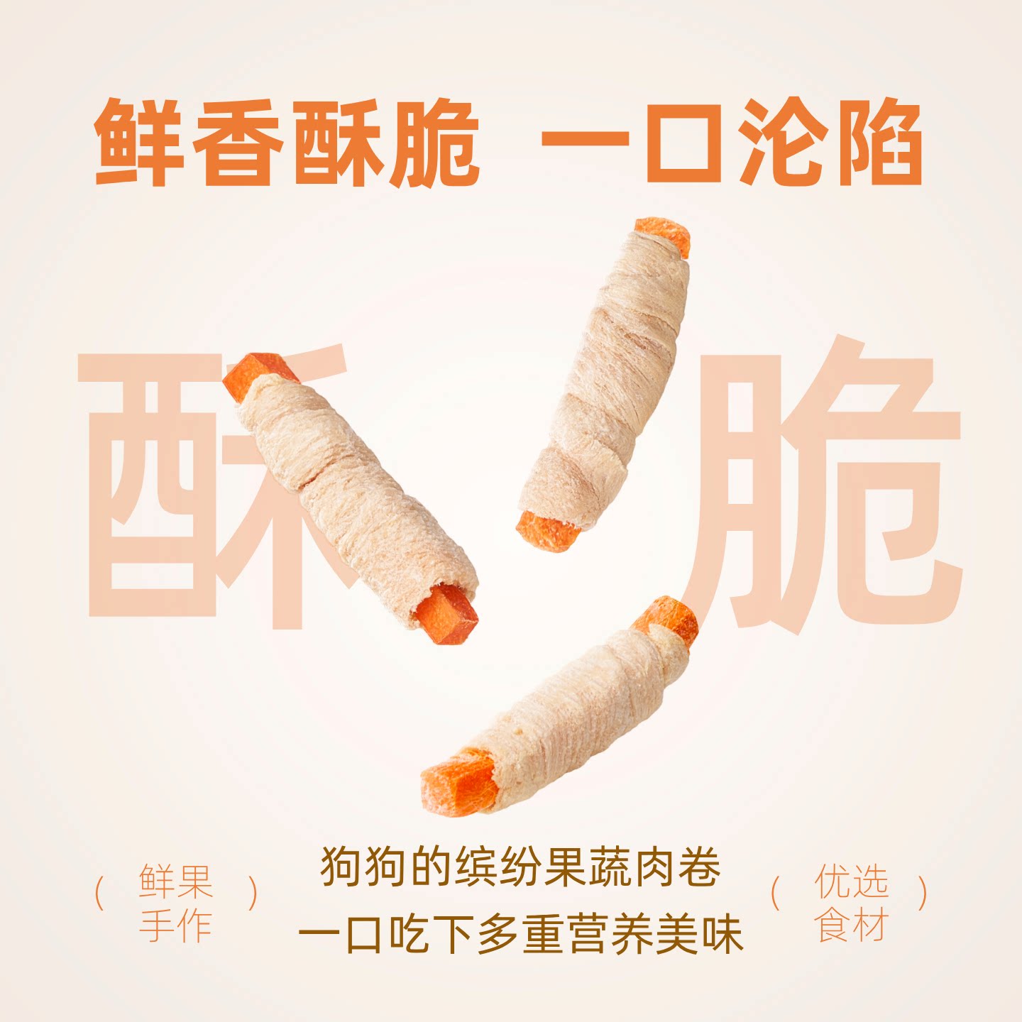 宅有只只狗冻干零食果蔬肉卷鸡肉胡萝卜芦笋南瓜苹果梨磨牙互动