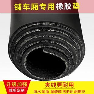 铺车厢胶皮垫铺车底橡胶垫小货车耐磨黑色夹线橡胶板皮输送带