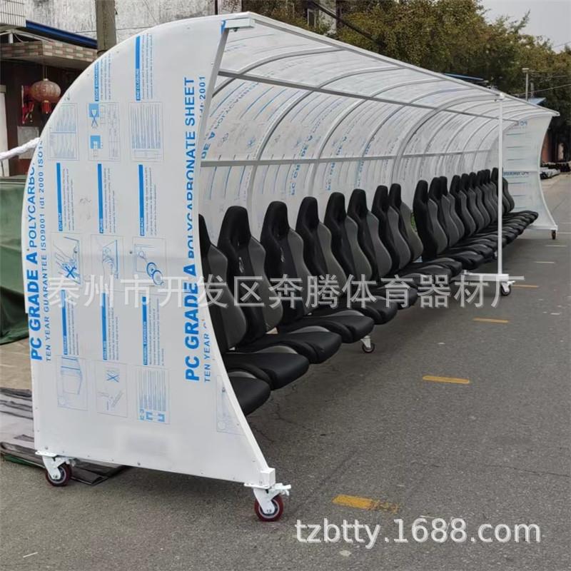 替补席足球防护棚裁判员教练遮阳棚篮球场座椅汽车休息椅