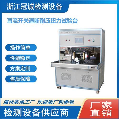 万能开关通断检测、耐压测试、旋转扭力检测台校验台