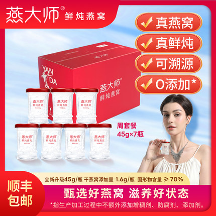 【周套餐】燕大师鲜炖燕窝即食燕窝45g*7瓶滋补品孕妇送礼送长辈