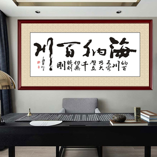 新中式书法字画装饰画海纳百川有容乃大挂画财源广进办公室壁画