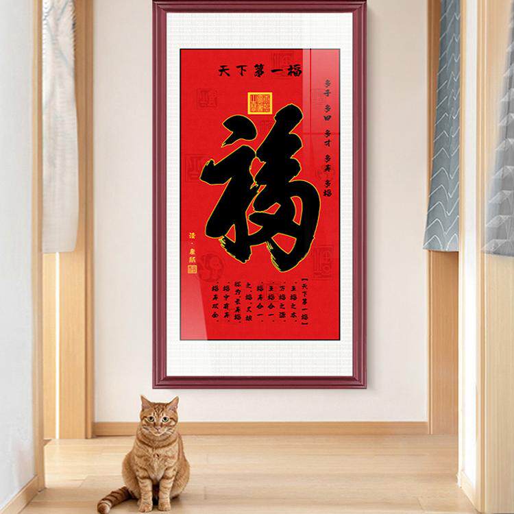 新中式入门装饰画康熙福字挂画天下第一福字画客厅玄关国画百福图