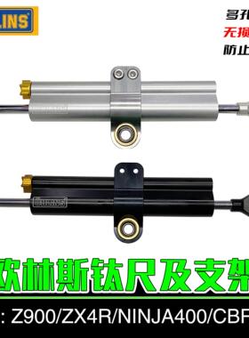ohlins欧林斯钛尺进口方向阻尼器机车进口钛尺防甩头死亡摇摆