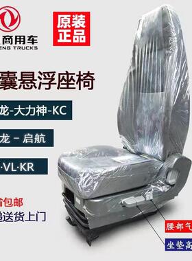 原厂东风天龙KL启航轻盈VL大力神KC天锦KR气囊座椅总成减震座椅