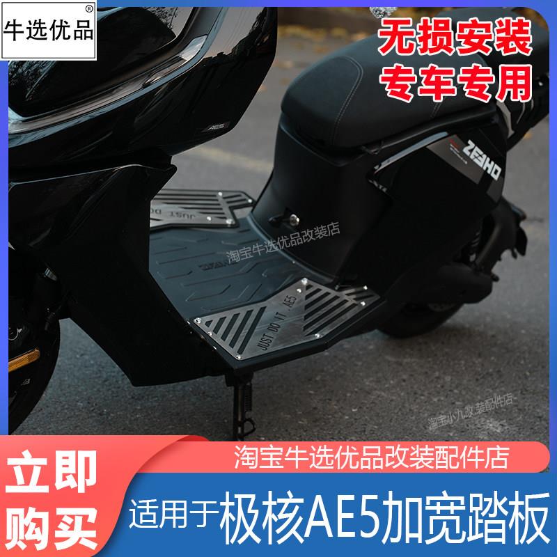适牛选优品极核电动车AE5加宽脚踏板前置拓展脚踩搁脚板改装配件
