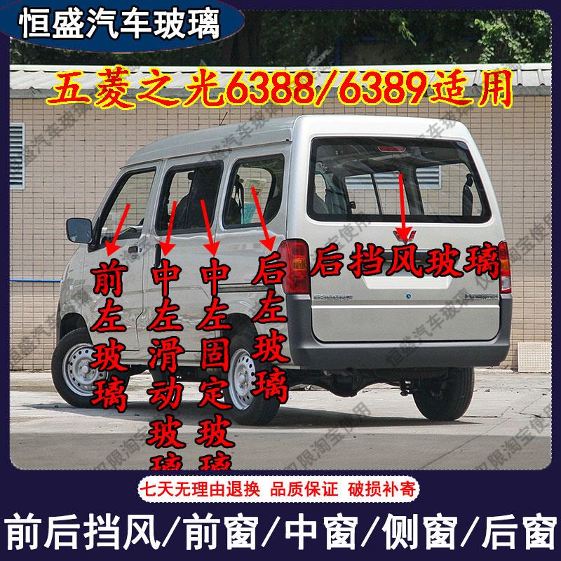 五菱之光6388/6389汽车前后挡风玻璃主副驾驶中门后侧尾门车窗配
