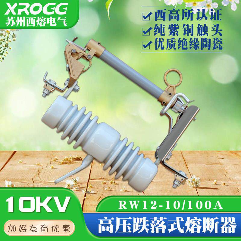 西熔 高压跌落式熔断器RW12-10变压器户外熔丝管10KV令克跌落开关